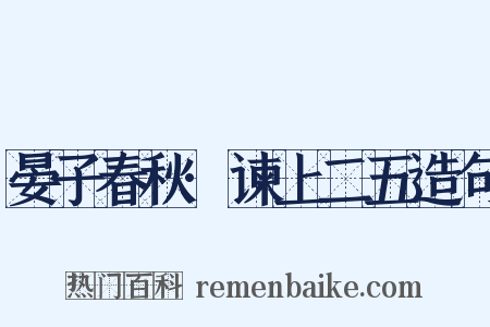 晏子春秋·谏上二五造句是什么意思的图片